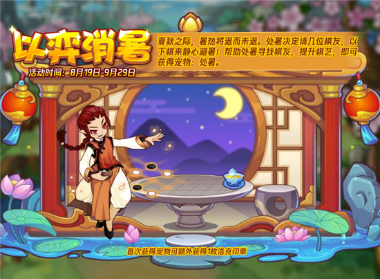 洛克王國以弈消暑活動攻略：以弈消暑活動玩法詳解
