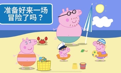 小豬佩奇假日冒險(xiǎn)游戲免費(fèi)手機(jī)版截圖1