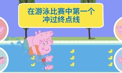 小豬佩奇假日冒險(xiǎn)游戲免費(fèi)手機(jī)版截圖4