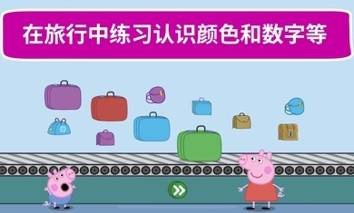 小豬佩奇假日冒險(xiǎn)游戲免費(fèi)手機(jī)版截圖2