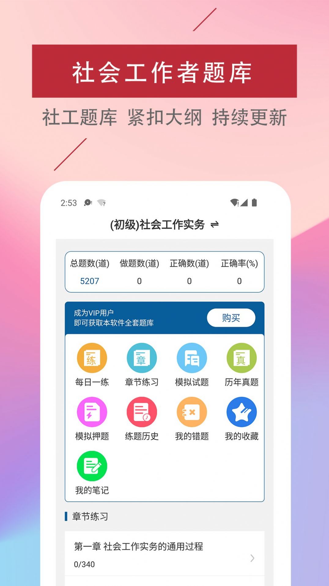 社会工作者易题库app手机版截图1: