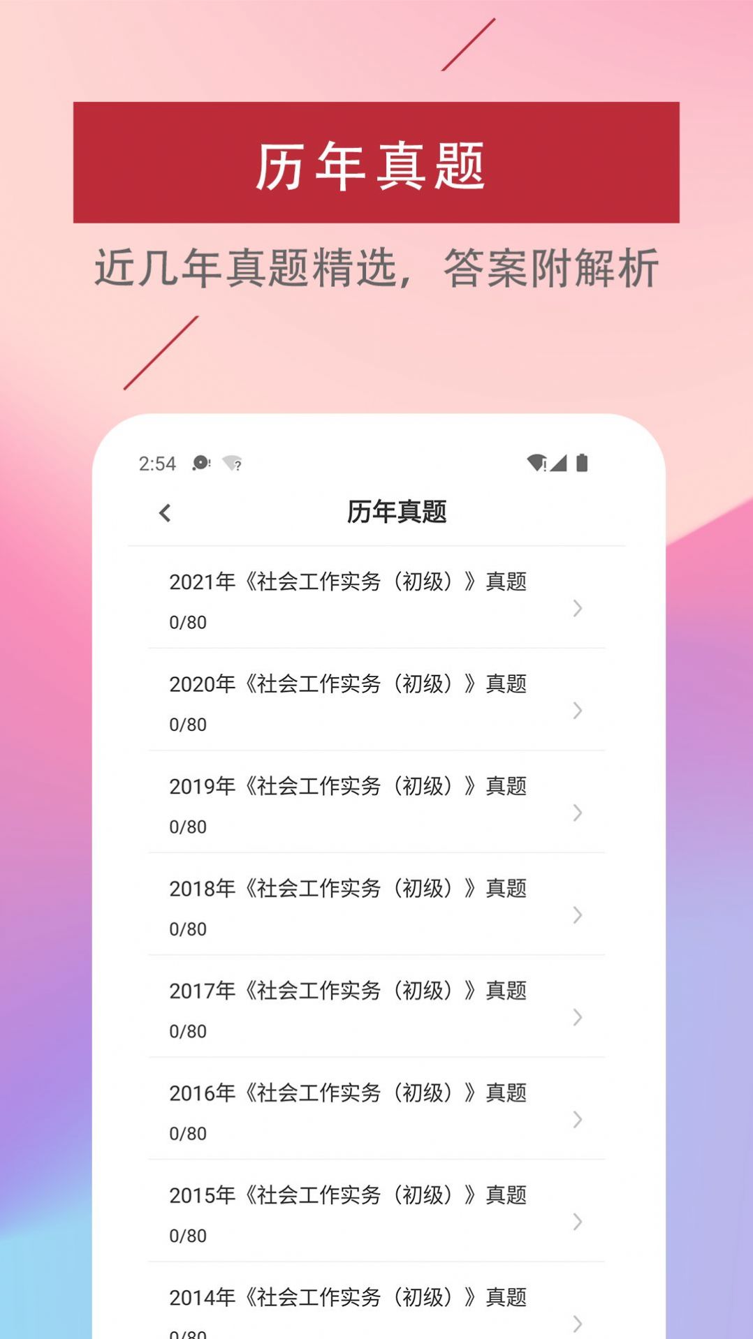 社会工作者易题库app手机版截图2: