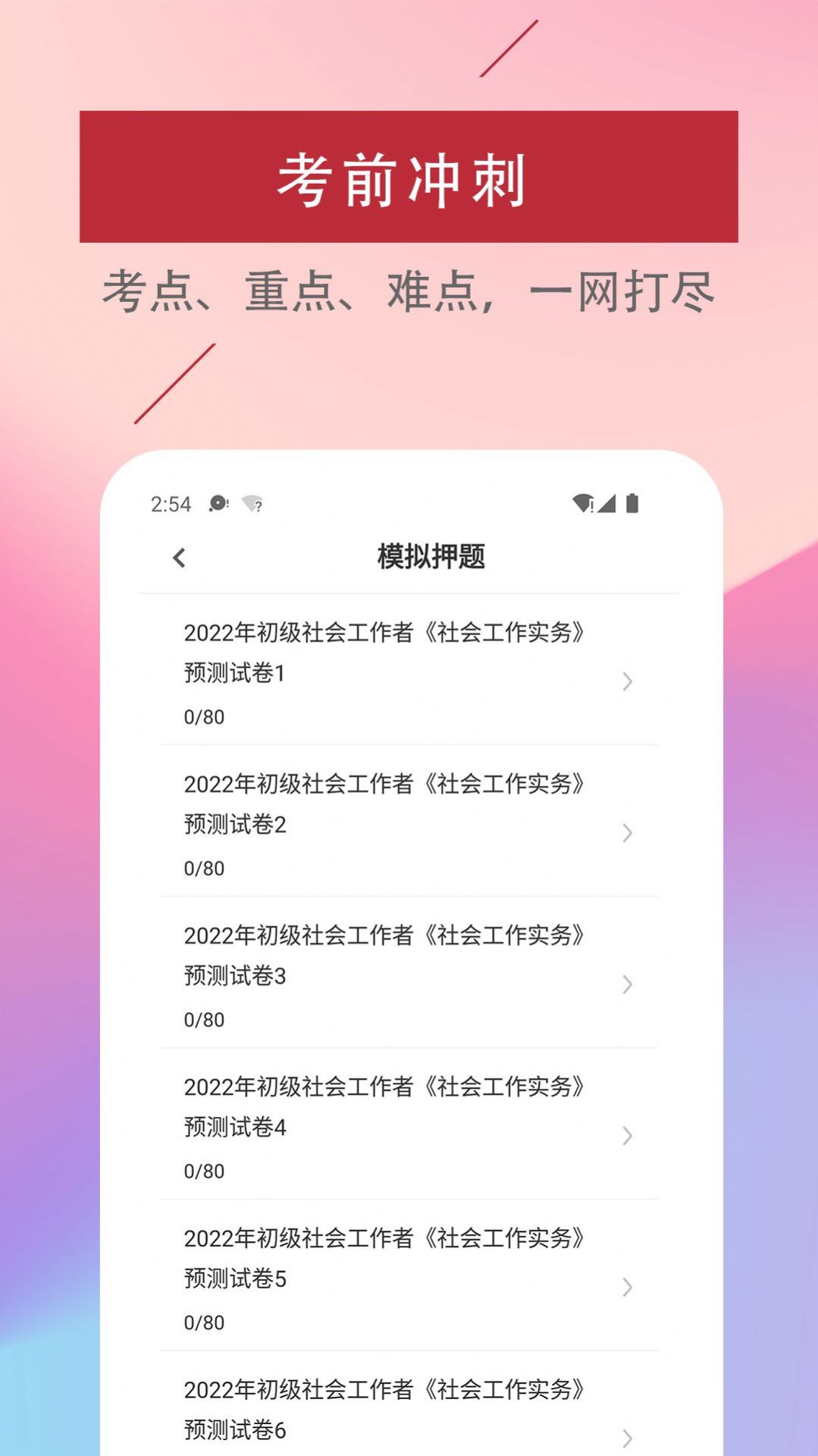 社会工作者易题库app手机版截图5: