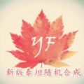 我的世界葉楓新版泰坦隨機(jī)合成手機(jī)版最新版