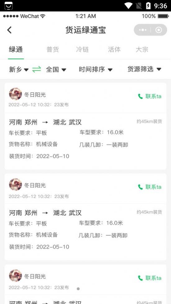 貨運(yùn)綠通寶APP安卓版截圖2