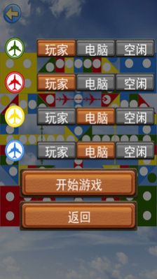 經(jīng)典飛行棋游戲手機(jī)版截圖1