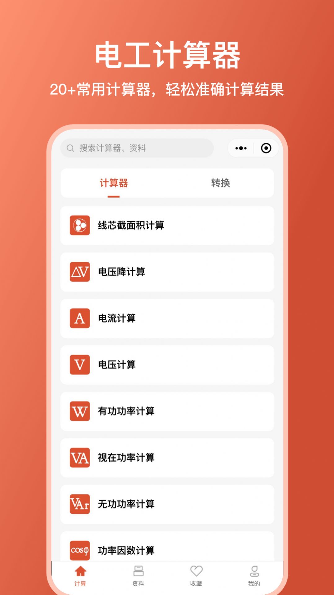 電工大師app手機版免費下載截圖1
