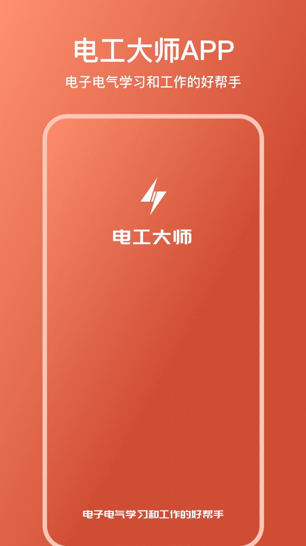 電工大師app手機版免費下載截圖5