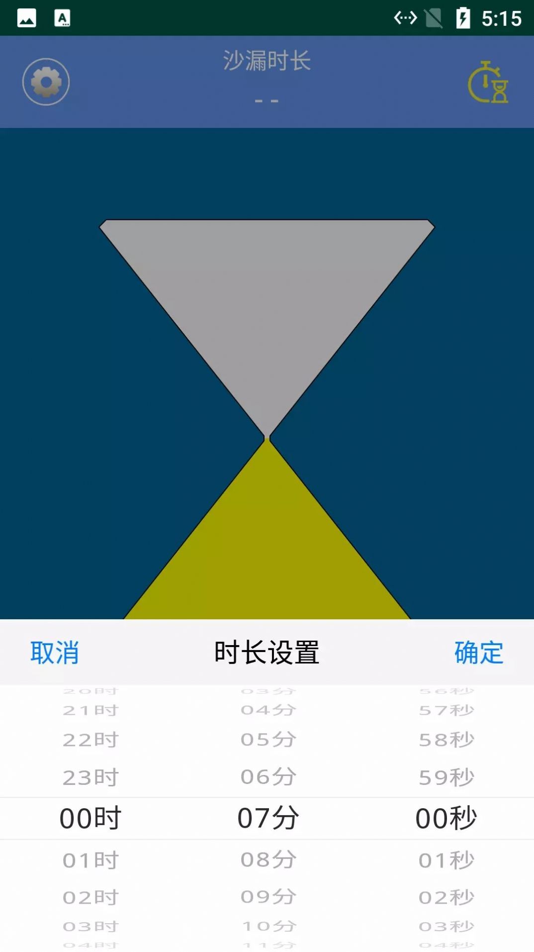 由厝沙漏計(jì)時(shí)APP版截圖3