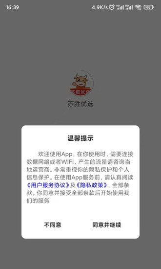 苏胜优选购物APP版截图4: