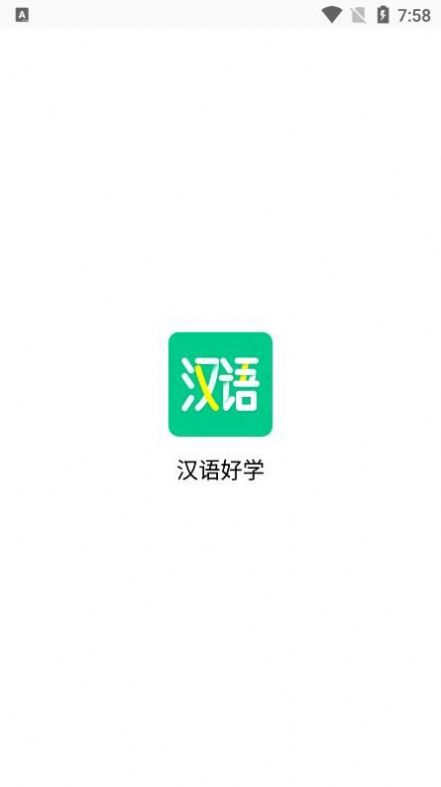 漢語(yǔ)好學(xué)APP版截圖1