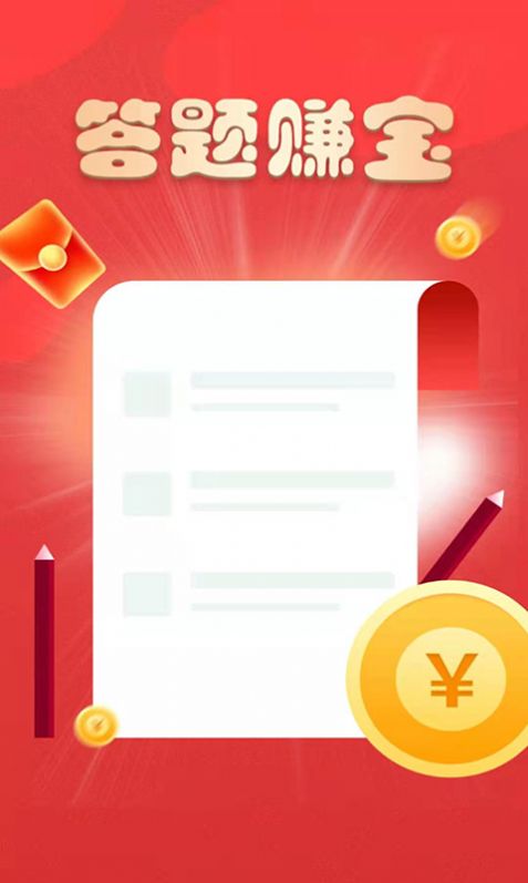 答題賺寶APP紅包版截圖2