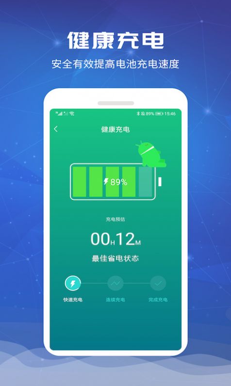 閃充省電大師下載最新版APP截圖1