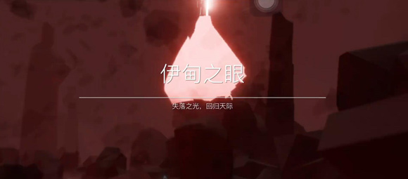 光遇伊甸之眼翅膀全沒了之后怎么做？伊甸之眼翅膀掉了通關(guān)攻略