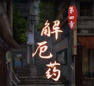 陰陽鍋第四章攻略：第四章圖文通關解密步驟