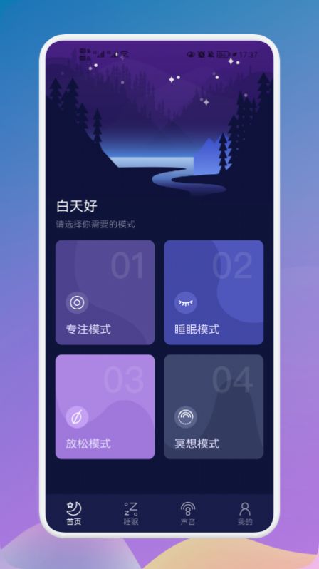 守護睡眠白噪音app手機版截圖2