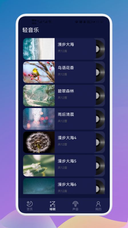守護睡眠白噪音app手機版截圖3