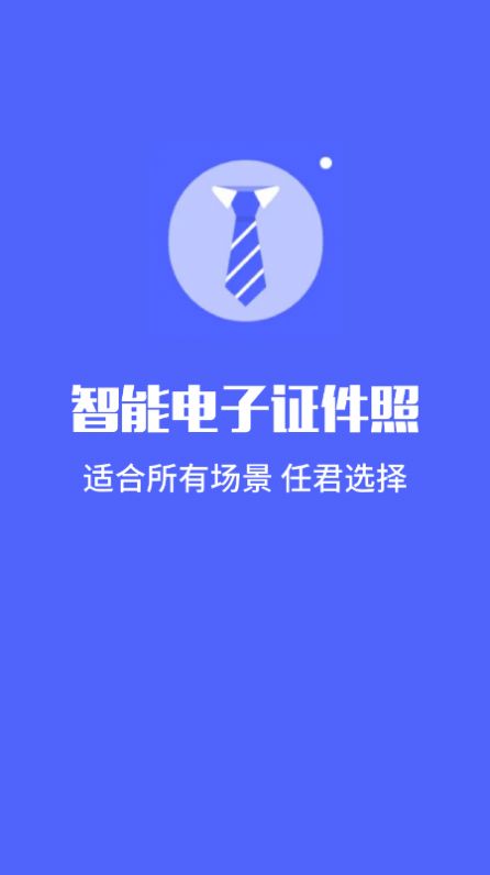 標(biāo)準(zhǔn)電子證件照制作APP最新版截圖4