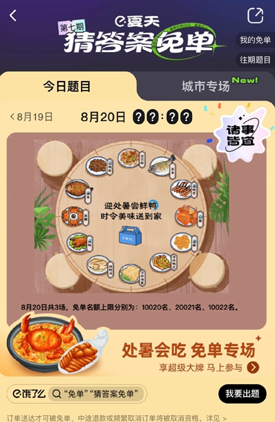 餓了么免單一分鐘8.20答案：餓了么免單8.20時(shí)間答案介紹