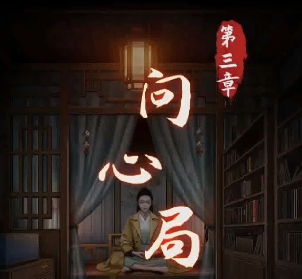 陰陽鍋第三章攻略：第三章圖文解密通關(guān)流程