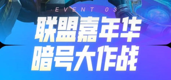 英雄聯(lián)盟暗號(hào)大作戰(zhàn)怎么玩？英雄聯(lián)盟十一周年暗號(hào)分享