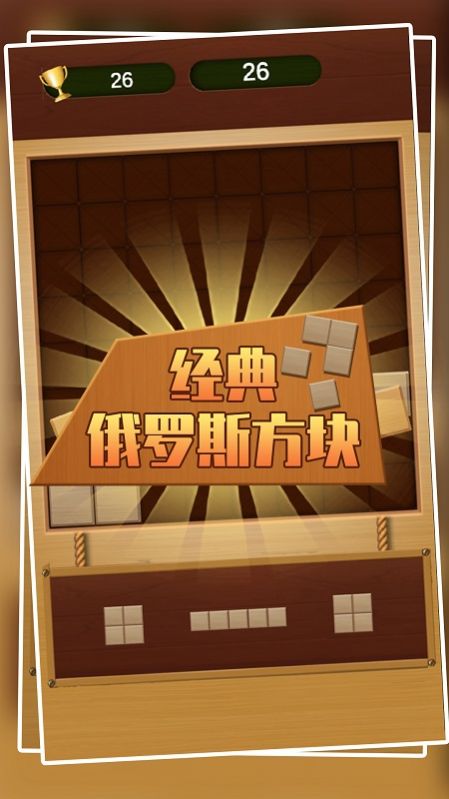 經(jīng)典俄羅斯方塊游戲免費(fèi)下載手機(jī)版截圖4