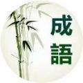 成語真簡單游戲紅包版
