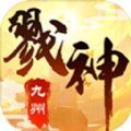 九州戮神記手游正式版