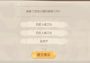奧比島誰接了小屋的翻新工作？暗夜襲擊第四章問題答案分享