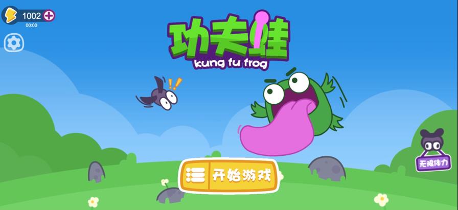抖音功夫蛙小游戲版截圖5