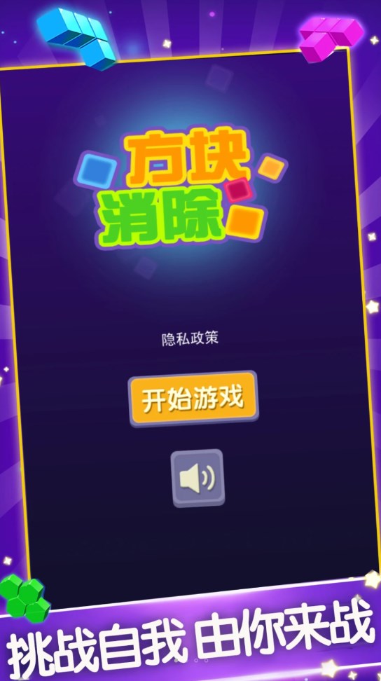 方塊消除游戲截圖1