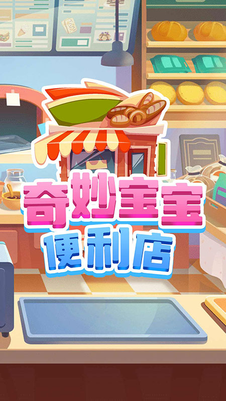 奇妙寶寶便利店游戲安卓版截圖4