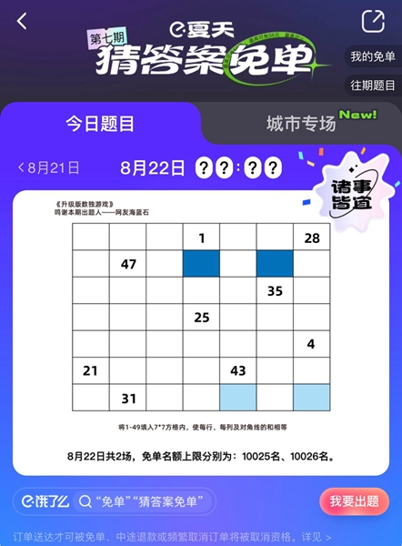 餓了么免單一分鐘8.22答案：餓了么免單8.22時(shí)間答案揭曉