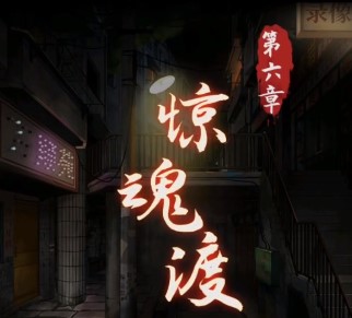 陰陽鍋第六章攻略：游戲終章第六章通關(guān)解密流程