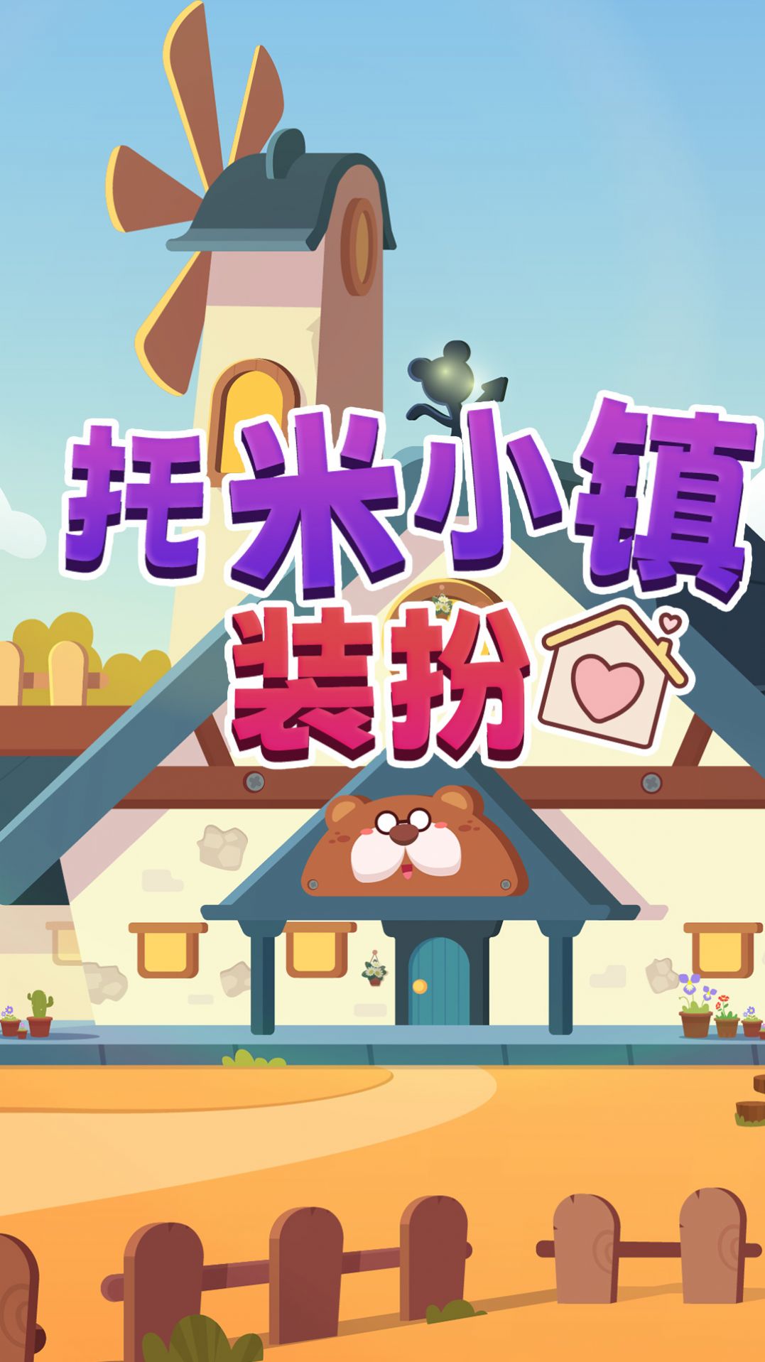 托米小鎮(zhèn)裝扮游戲正版截圖6