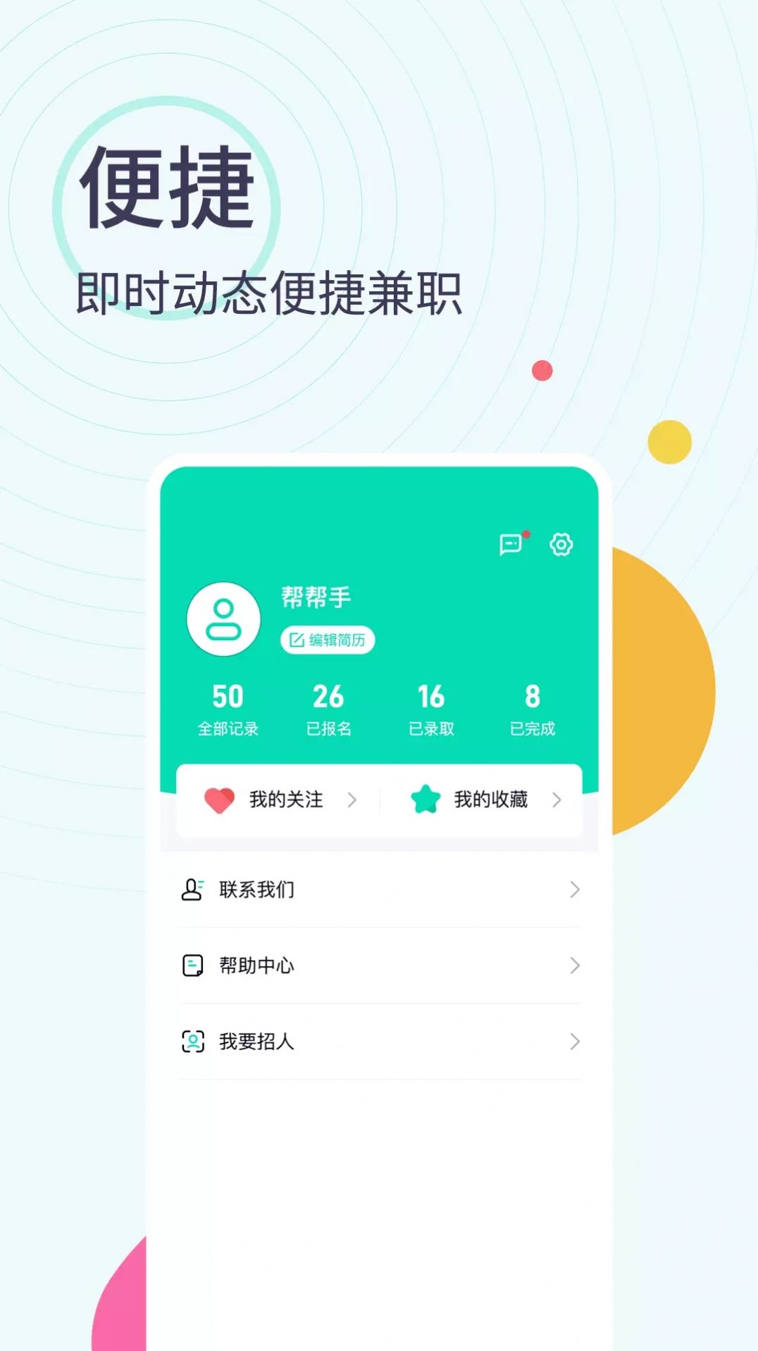 全民兼职帮APP客户端截图4: