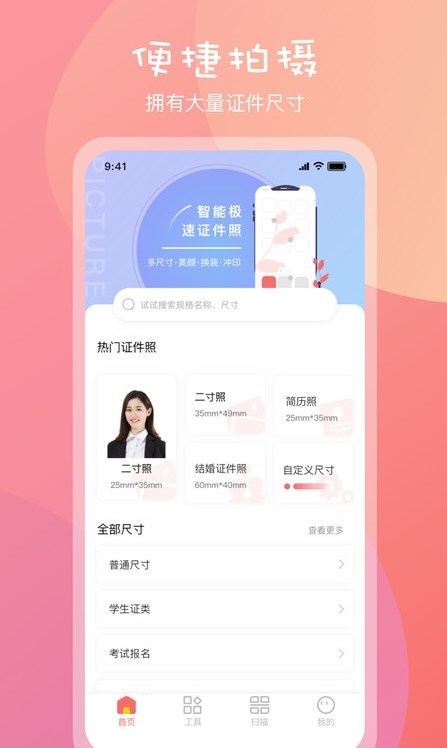 標(biāo)準(zhǔn)一寸證件照APP安卓下載截圖1