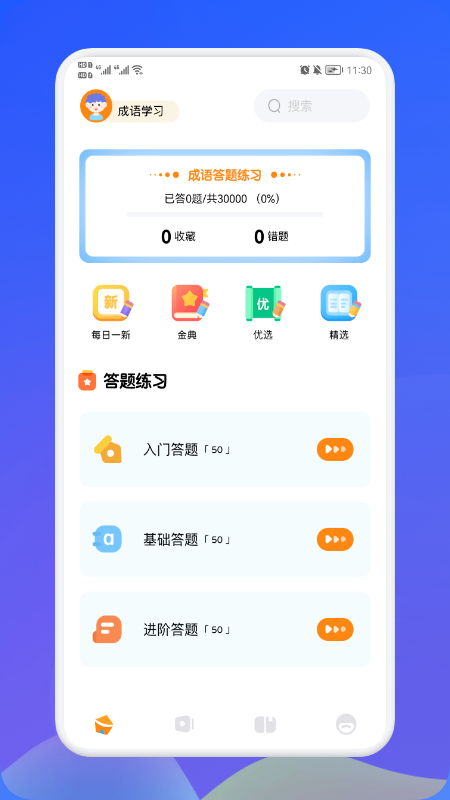 欢乐答成语APP版截图1: