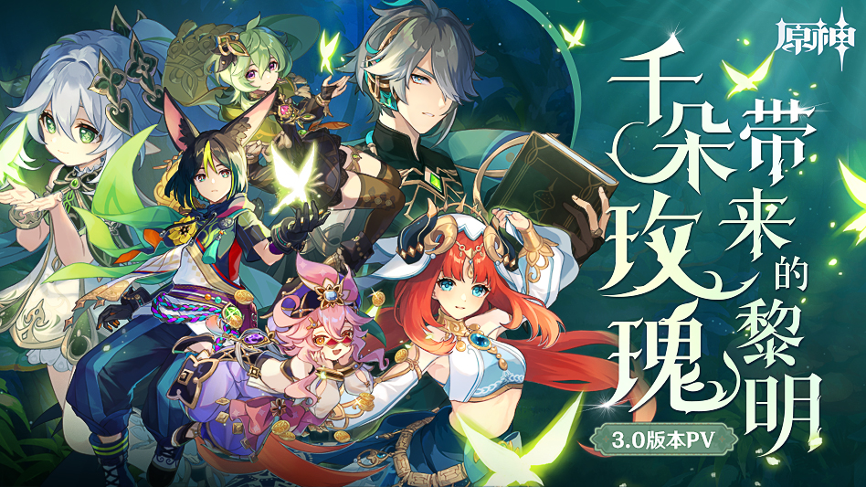 原神3.0什么時候更新？8月24日3.0版本幾點開服開服
