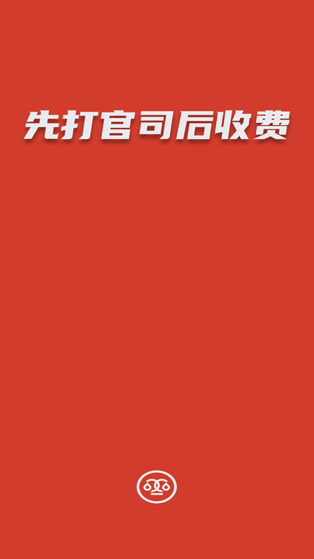 及時(shí)雨法律咨詢APP安卓版截圖4