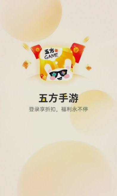 五方手游盒子APP手机版截图4: