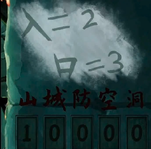 陰陽(yáng)鍋游戲山城防空洞密碼是什么？第五章山城防空洞密碼分享