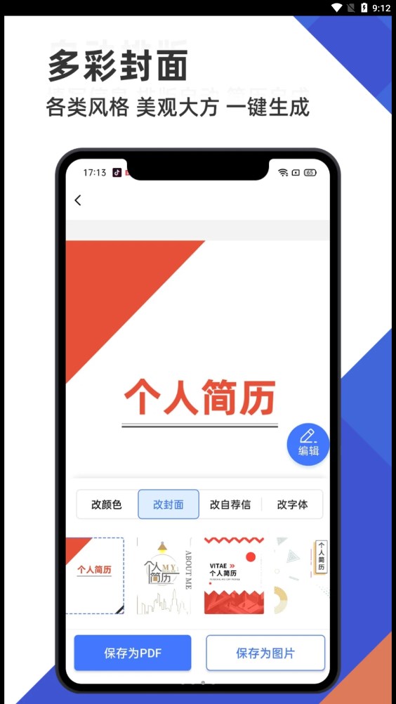 简历管家APP版截图3: