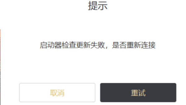 原神3.0啟動(dòng)器檢查更新失敗怎么辦？3.0啟動(dòng)器檢查更新失敗解決方法