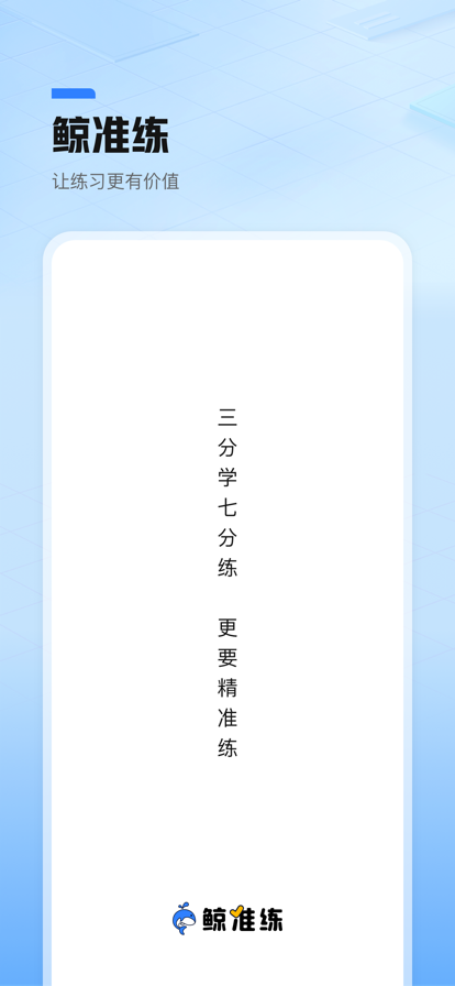 鯨準(zhǔn)練學(xué)習(xí)輔導(dǎo)APP版截圖1