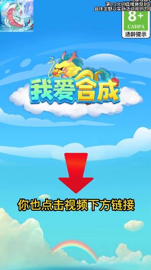 我愛(ài)合成游戲紅包版下載安裝截圖4