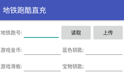 地鐵跑酷直充教程：地鐵跑酷直充APP使用方法