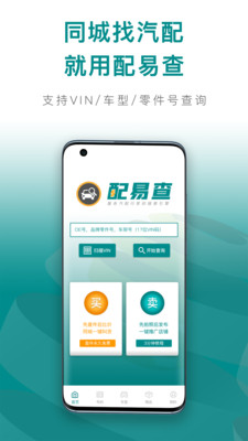 配易查汽車配件APP最新版截圖1