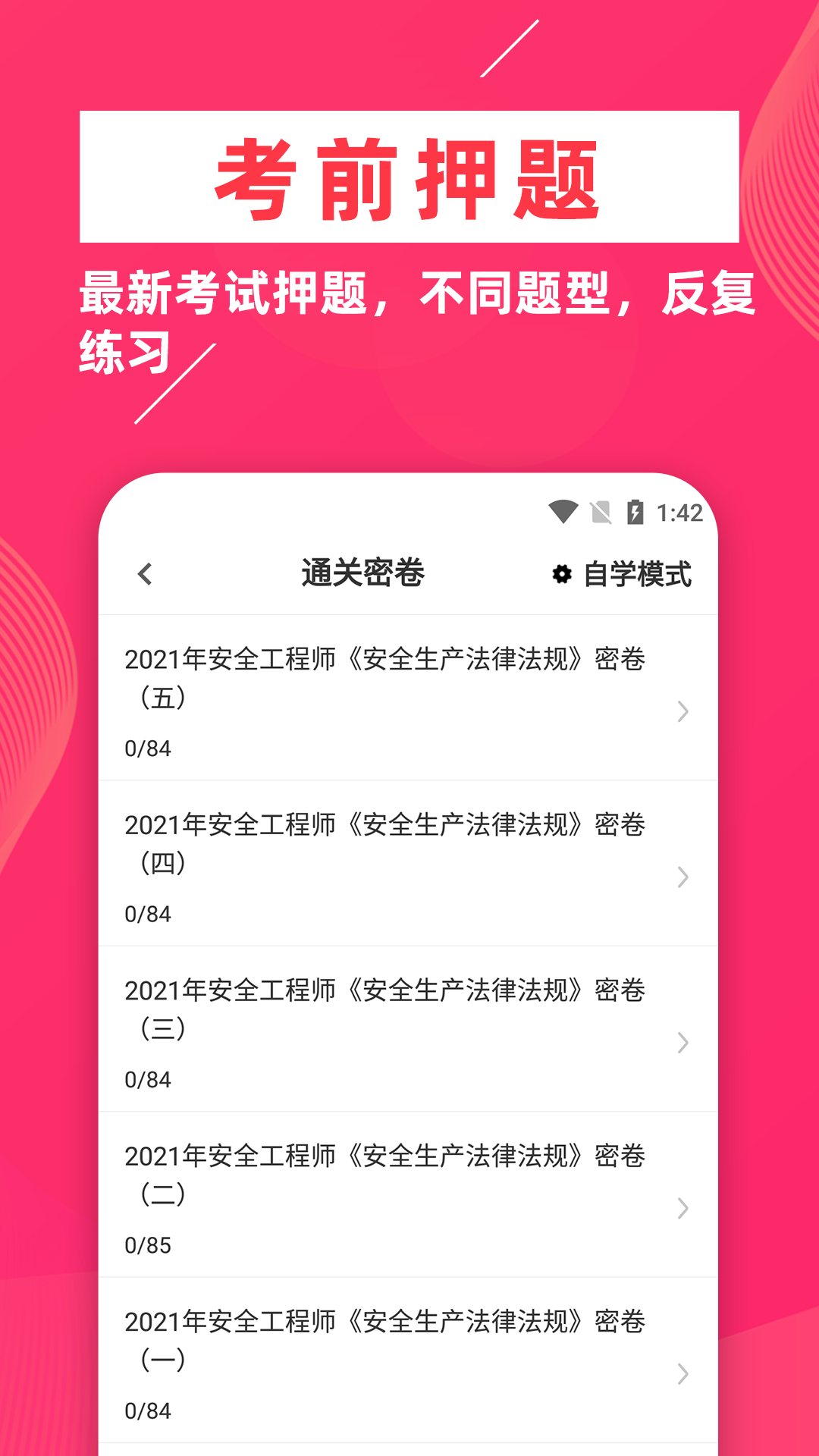 安全工程师牛题库APP安卓版截图1: