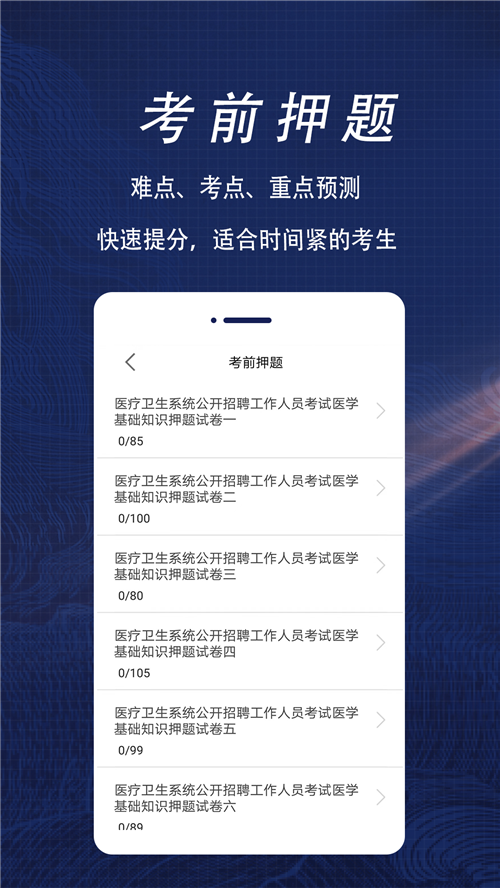 医学基础知识全题库APP最新版截图1: